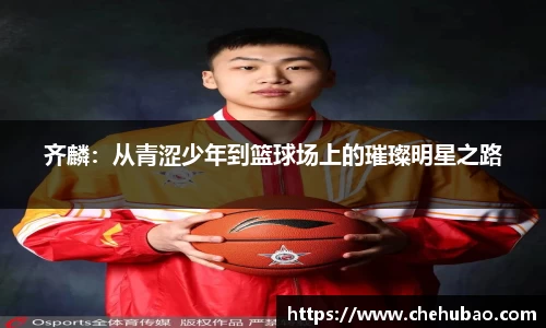 齐麟：从青涩少年到篮球场上的璀璨明星之路